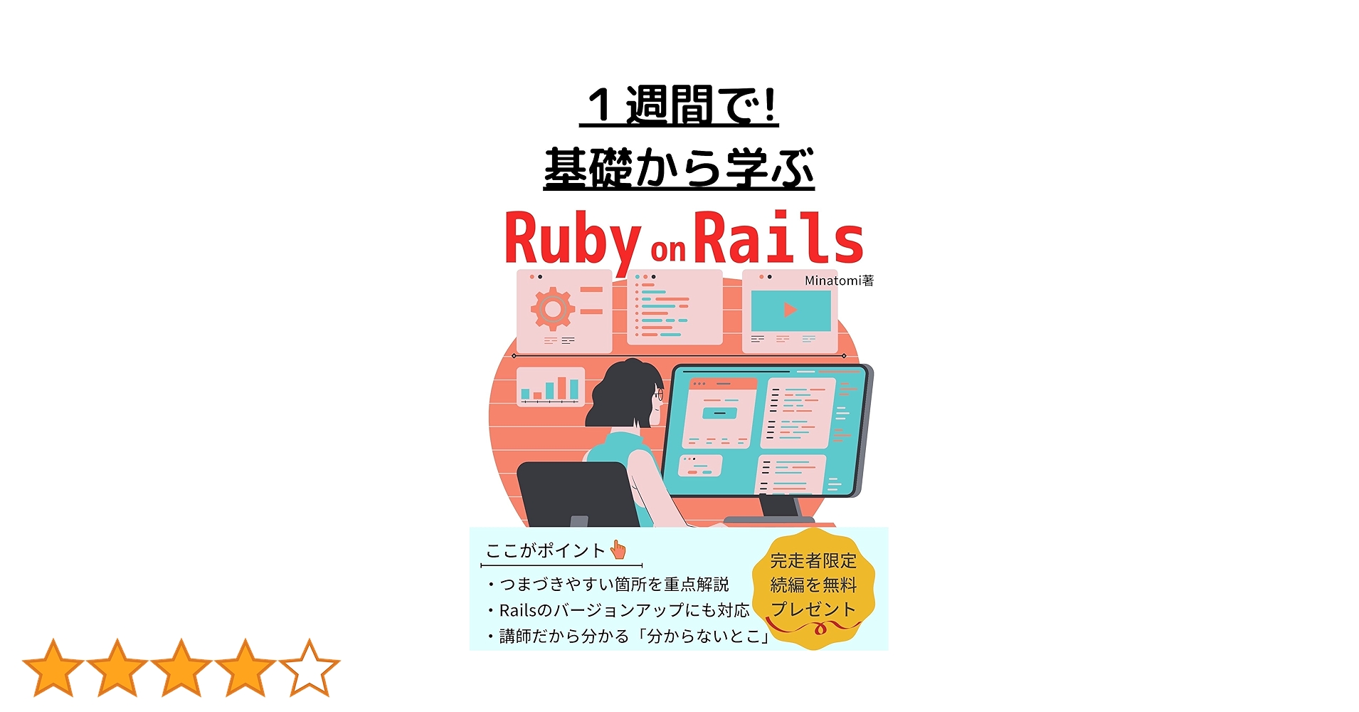 基礎から学ぶ Ruby on Rails: 1週間の短期間講座！楽しく学ぶ